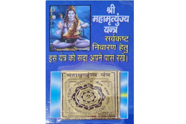 श्री महामृत्युंजय यंत्र (पॉकेट साइज़)